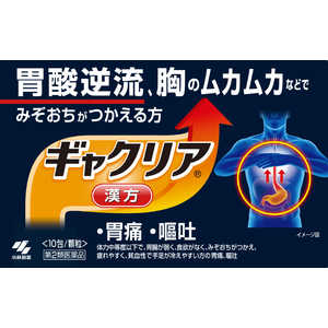 小林製薬 【第2類医薬品】 ギャクリア（10包）〔胃腸薬〕 ギャクリア10ホウ