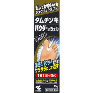 小林製薬 【第2類医薬品】 タムチンキパウダーinジェル（15g）〔水虫薬〕 ★セルフメディケーション税制対象商品 タムチンキパウダーINジェル15G