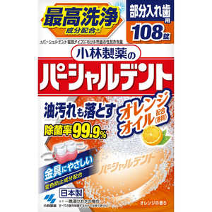 小林製薬 パーシャルデント のパーシャルデント オレンジオイル 108錠