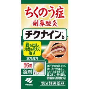 小林製薬 【第2類医薬品】チクナインb (錠剤) (56錠) 