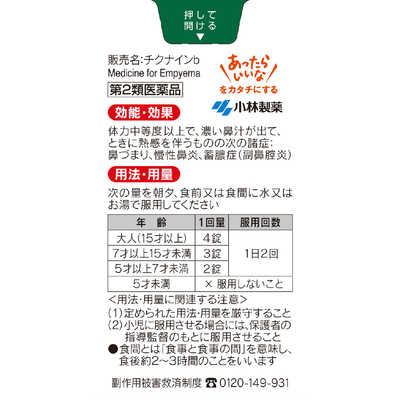 チクナインb 112錠 小林製薬【第2類医薬品】 - アスクル