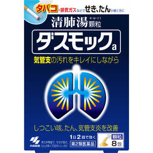 小林製薬 【第2類医薬品】 ダスモックa(顆粒)(8包)〔せき止め・去痰(きょたん) 〕 小林製薬 【第2類医薬品】 ダスモックa(顆粒)(8包)〔せき止め・去痰(きょたん) 〕