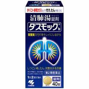 小林製薬 【第2類医薬品】 ダスモックb（錠剤）（40錠）〔せき止め・去痰（きょたん） 〕 