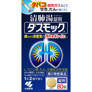 小林製薬 【第2類医薬品】 ダスモックb（錠剤）（80錠）〔せき止め・去痰（きょたん） 〕 