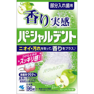 小林製薬 パーシャルデント 香り実感パーシャルデント96錠 〔入れ歯洗浄剤〕 