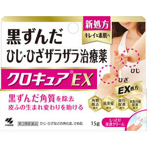 小林製薬 【第3類医薬品】クロキュアEX 15g 