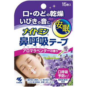 小林製薬 ナイトミン 鼻呼吸テープ アロマラベンダーの香り (15枚) 〔鼻腔拡張用品〕 
