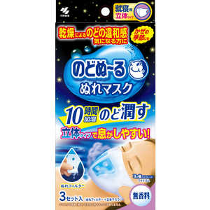 小林製薬 のどぬ~るぬれマスク就寝用立体タイプ 無香 3セット 