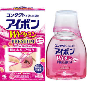 小林製薬 【第3類医薬品】アイボンW ビタミンプレミアム ミニ (100ml) 