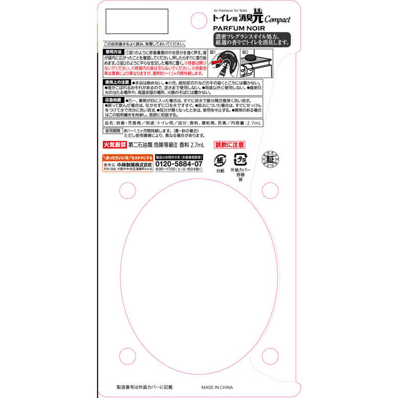 小林製薬 消臭元PARFUMCOMPACTノアール2.7ml の通販 | カテゴリ：日用品・化粧品・医薬品 | 小林製薬 | 消臭元PARFUMCOMPACT  家電通販のコジマネット - 全品代引き手数料無料