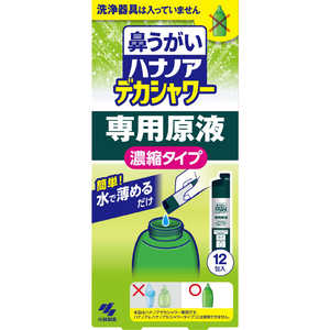 小林製薬 ハナノアデカシャワー専用原液 濃縮タイプ 30mL×12包