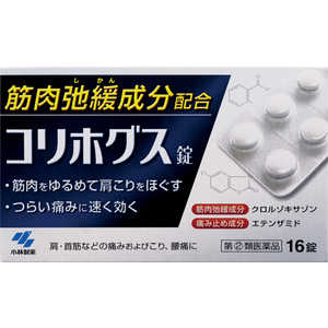 小林製薬 【第(2)類医薬品】 コリホグス(16錠) 小林製薬 【第(2)類医薬品】 コリホグス(16錠)