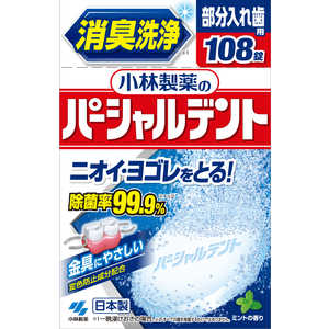 小林製薬 パーシャルデント 部分入れ歯用洗浄剤 108錠 