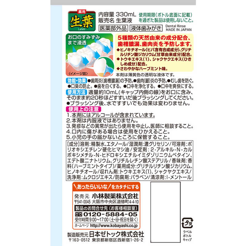 小林製薬 小林製薬 生葉 マウスウォッシュ 生葉液 330ml  