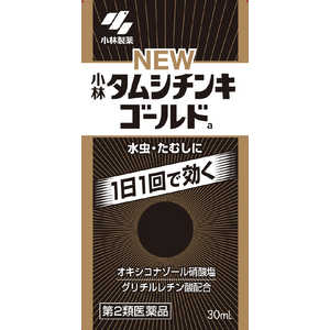 小林製薬 【第2類医薬品】ニュータムシチンキゴールド(30mL)〔水虫薬〕 ★セルフメディケーション税制対象商品 