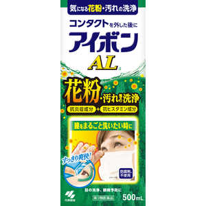 小林製薬 【第3類医薬品】アイボンAL (500ml) 