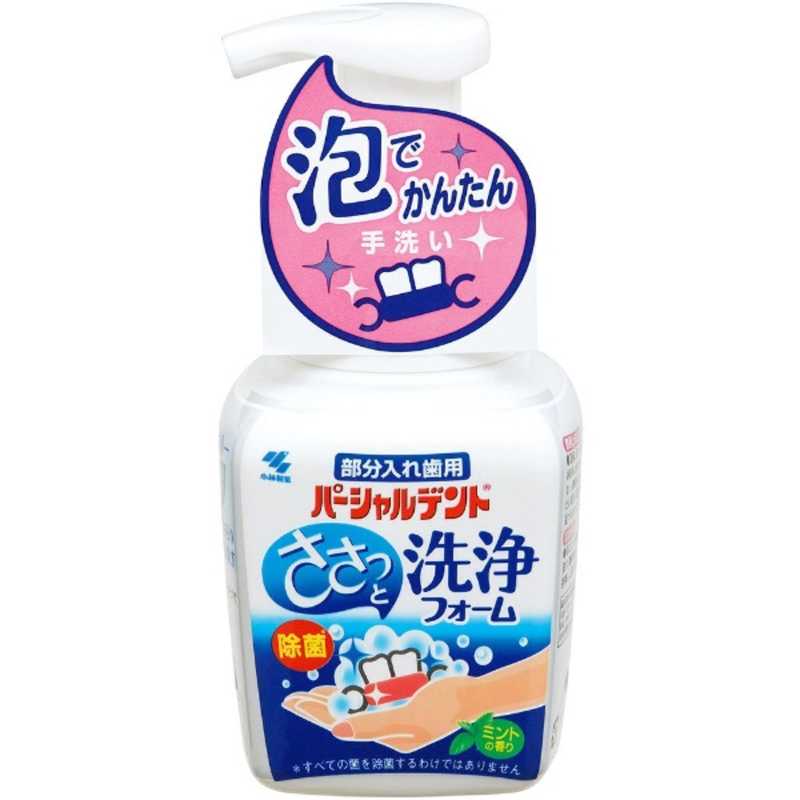 小林製薬 小林製薬 パーシャルデント 洗浄フォーム 250ml  