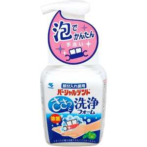 小林製薬 パーシャルデント 洗浄フォーム 250ml 