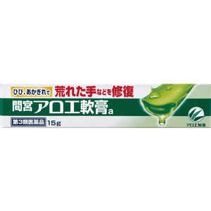 小林製薬 【第3類医薬品】間宮アロエ軟膏(15g) 小林製薬 【第3類医薬品】間宮アロエ軟膏(15g)