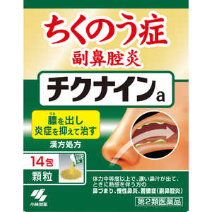 小林製薬 【第2類医薬品】チクナイン(14包)〔鼻炎薬〕 