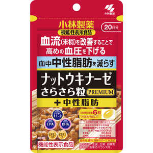 小林製薬 ナットウキナーゼさらさら粒プレミアムプラス中性脂肪120粒 小林サプリ 