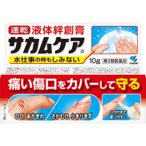 小林製薬 【第3類医薬品】サカムケア 10g 