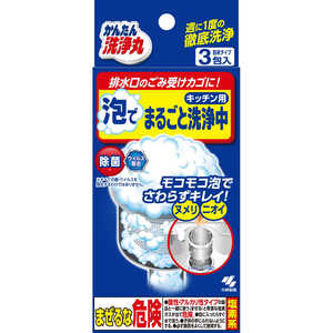 小林製薬 かんたん洗浄丸 泡でまるごと洗浄中3袋 かんたん洗浄丸 