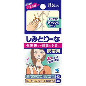 小林製薬 しみとりーな携帯用 8包 しみとりーな シミトリーナケイタイヨウ 小林製薬 しみとりーな携帯用 8包 しみとりーな シミトリーナケイタイヨウ
