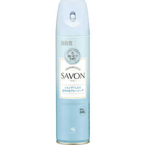 小林製薬 消臭元SAVONスプレー シャンプーしたてほのかなブルーソープ280ml 消臭元SAVON 小林製薬 消臭元SAVONスプレー シャンプーしたてほのかなブルーソープ280ml 消臭元SAVON