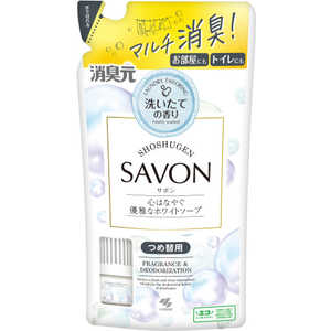 小林製薬 消臭元SAVON つめ替用 心はなやぐ優雅なホワイトソープ400ml 消臭元SAVON ｵﾍﾔﾉｼｭｳｼｭｳｹﾞﾝｶｴｿｰﾌﾟ