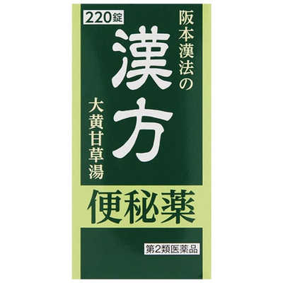 阪本漢法製薬 【第2類医薬品】 阪本漢法の漢方便秘薬(220錠) の通販