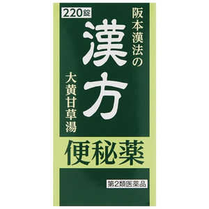 阪本漢法製薬 【第2類医薬品】 阪本漢法の漢方便秘薬(220錠) 阪本漢法製薬 【第2類医薬品】 阪本漢法の漢方便秘薬(220錠)