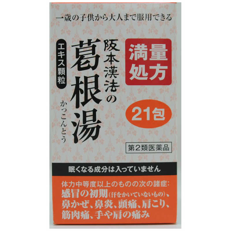 阪本漢法製薬 【第2類医薬品】 阪本漢法の葛根湯エキス顆粒（満量処方）（21包） ☆セルフメディケーション税制対象商品 の通販 |  カテゴリ：日用品・化粧品・医薬品 | 阪本漢法製薬 | 葛根湯 家電通販のコジマネット - 全品代引き手数料無料