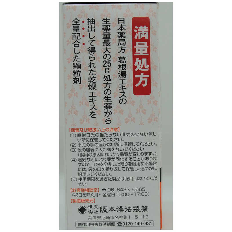 阪本漢法製薬 阪本漢法製薬 【第2類医薬品】阪本漢法の葛根湯エキス顆粒(満量処方)(21包)★セルフメディケーション税制対象商品  