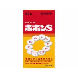 塩野義製薬 ポポンS（60錠）【医薬部外品】 