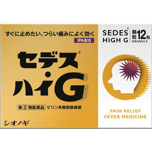 塩野義製薬 【第（2）類医薬品】セデス･ハイG (12包)★セルフメディケーション税制対象商品 