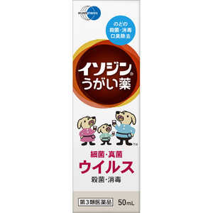 塩野義製薬 【第3類医薬品】イソジンうがい薬 50ml〔うがい薬〕