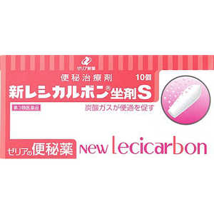 ゼリア新薬工業 【第3類医薬品】新レシカルボン坐剤S 10個 