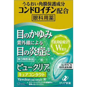 ゼリア新薬工業 【第3類医薬品】ビュークリアキュアコンタクト 12mL 