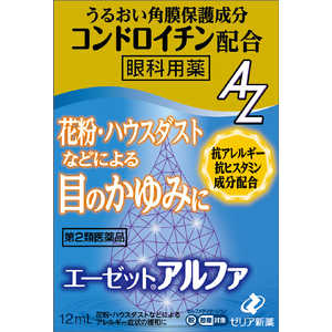 ゼリア新薬工業 【第2類医薬品】エーゼットアルファ(12ml) ★セルフメディケーション税制対象商品 