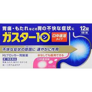 第一三共ヘルスケア 【第1類医薬品】 ガスター10S錠（12錠）〔胃腸薬〕 ★セルフメディケーション税制対象商品 ガスター10Sジョウ12T