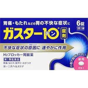 第一三共ヘルスケア 【第1類医薬品】 ガスター10（6錠）〔胃腸薬〕 ★セルフメディケーション税制対象商品 ガスター106T