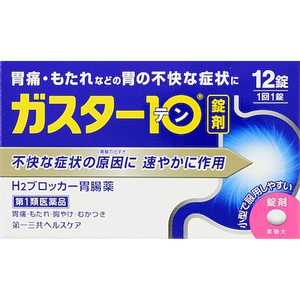 第一三共ヘルスケア 【第1類医薬品】ガスター10 (12錠) ★セルフメディケーション税制対象商品 