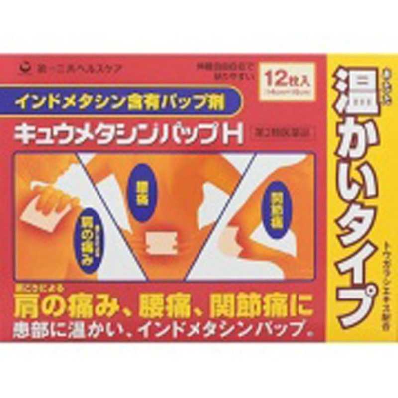 第一三共ヘルスケア 第一三共ヘルスケア 【第2類医薬品】キュウメタシンパップH (12枚) ★セルフメディケーション税制対象商品  