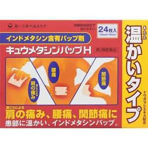 第一三共ヘルスケア 【第2類医薬品】 キュウメタシンパップH(24枚) ★セルフメディケーション税制対象商品 キュウメタシンパップH24マイ