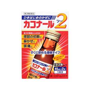 第一三共ヘルスケア 【第2類医薬品】カコナール2(45ml×2本)〔風邪薬〕★セルフメディケーション税制対象商品