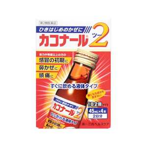 第一三共ヘルスケア 【第2類医薬品】カコナール2(45ml×4本)〔風邪薬〕★セルフメディケーション税制対象商品 