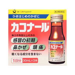 第一三共ヘルスケア 【第2類医薬品】カコナール(30ml×3本)〔風邪薬〕★セルフメディケーション税制対象商品 