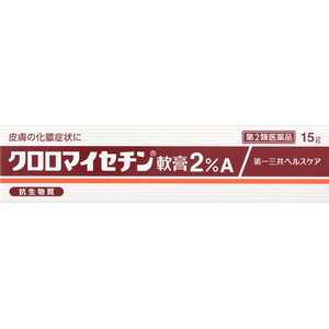 第一三共ヘルスケア 【第2類医薬品】 クロロマイセチン軟膏2%A(15g)