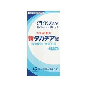 第一三共ヘルスケア 新タカヂア錠（250錠）【医薬部外品】 